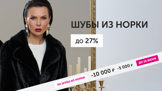 Шубы из норки
